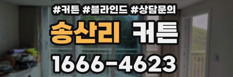 송산리 커튼