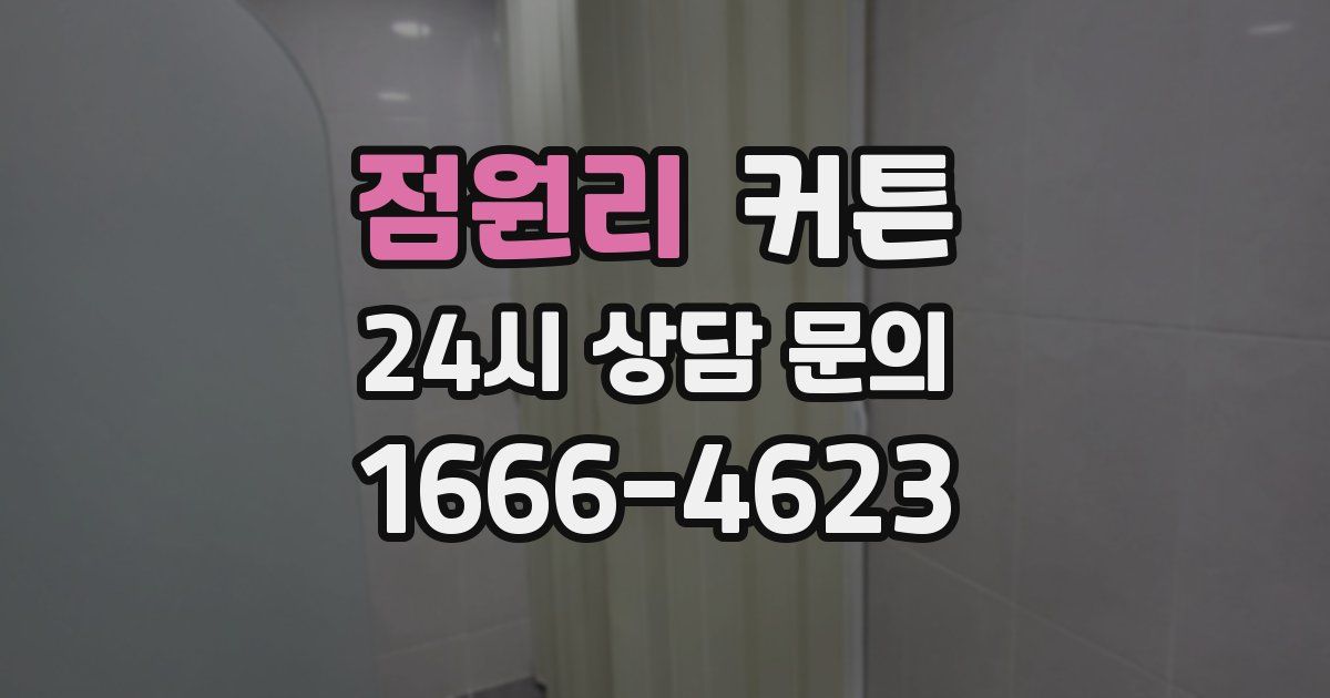 점원리 커튼
