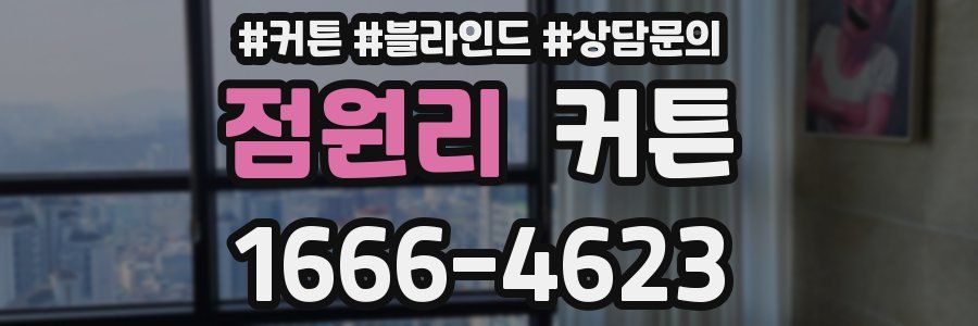 점원리 커튼