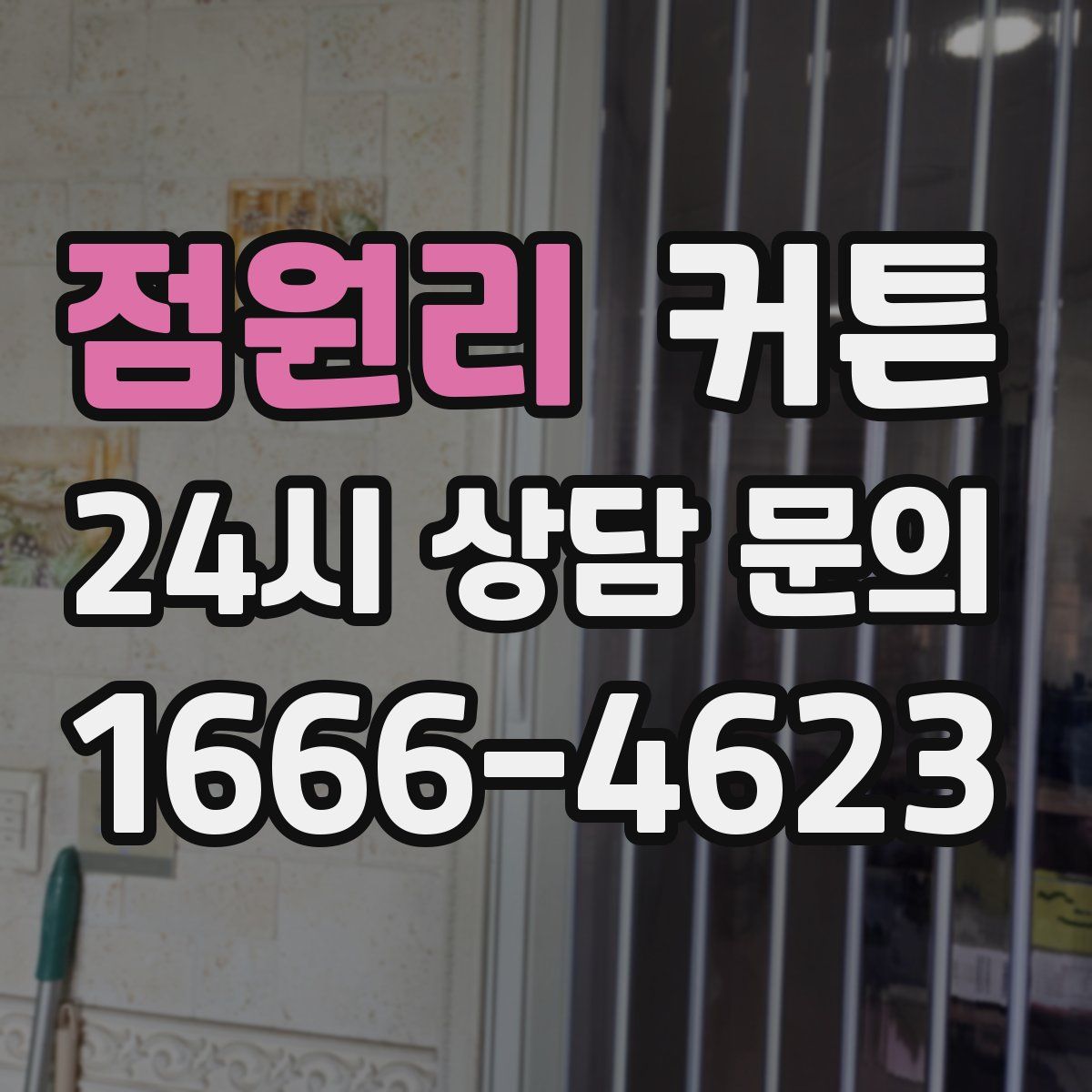 점원리 커튼