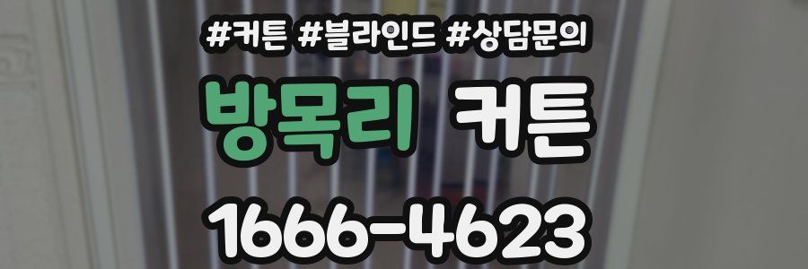 방목리 커튼