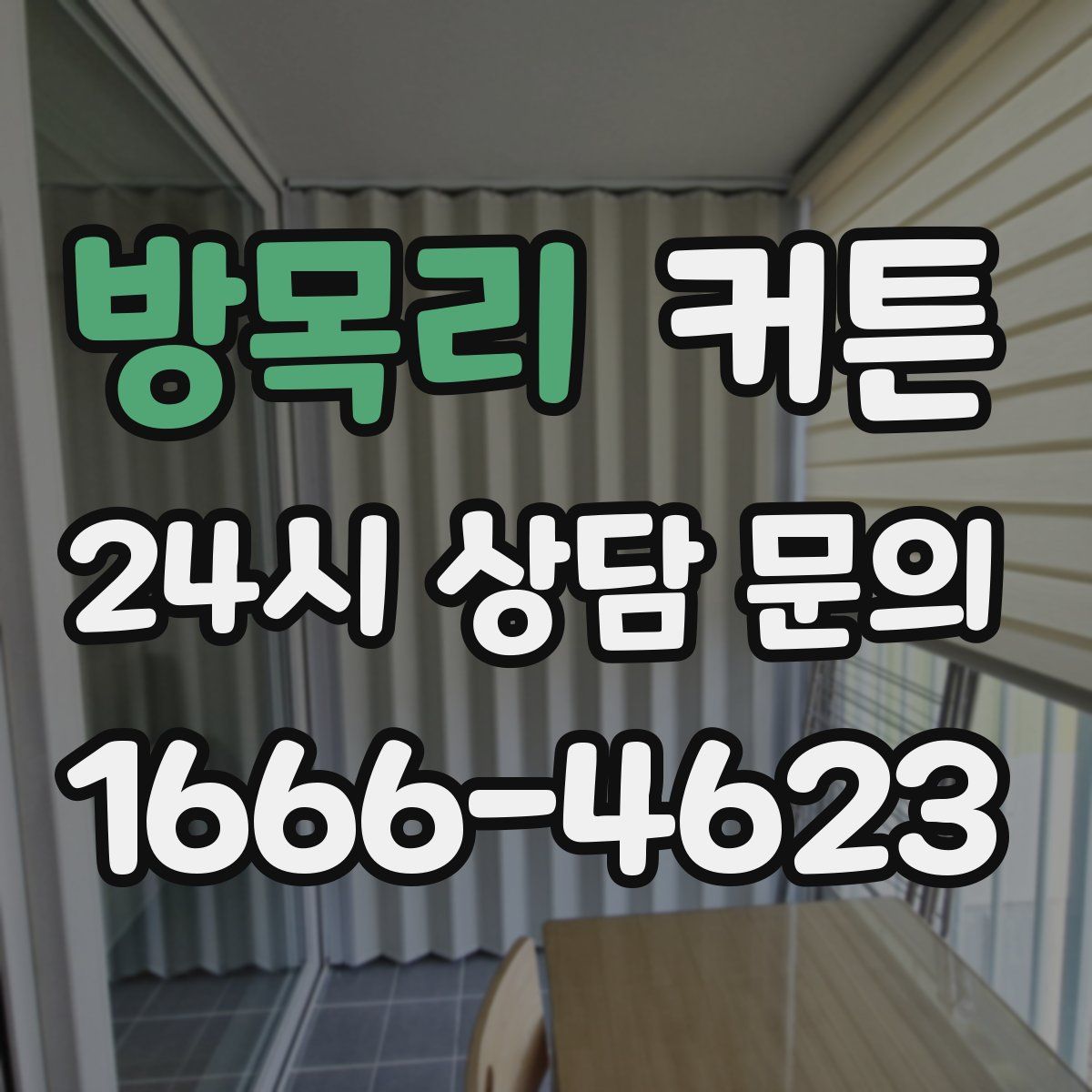 방목리 커튼