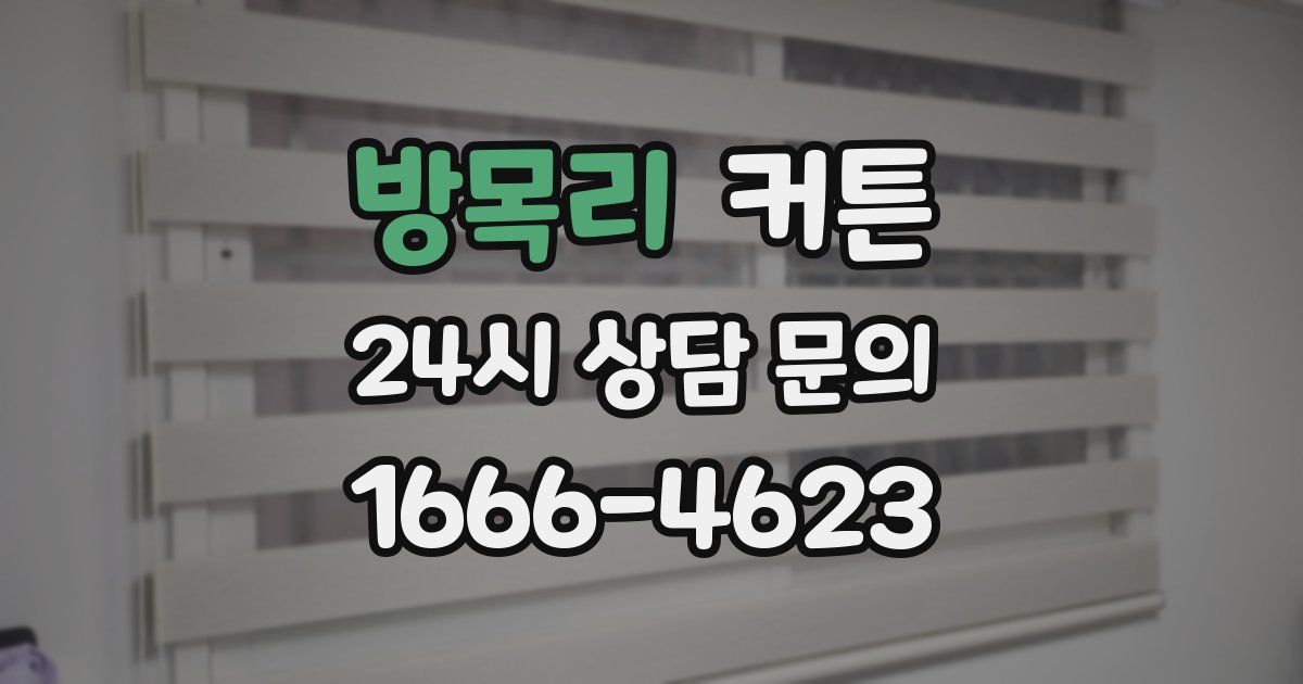 방목리 커튼