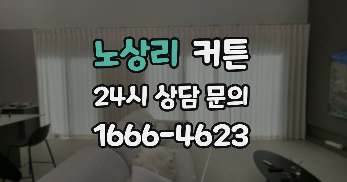 노상리 커튼