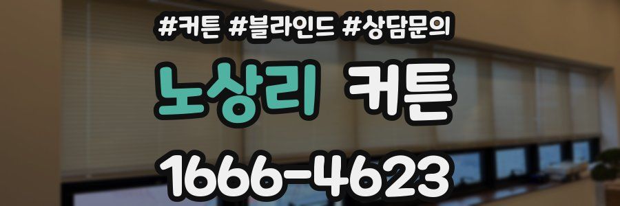 노상리 커튼