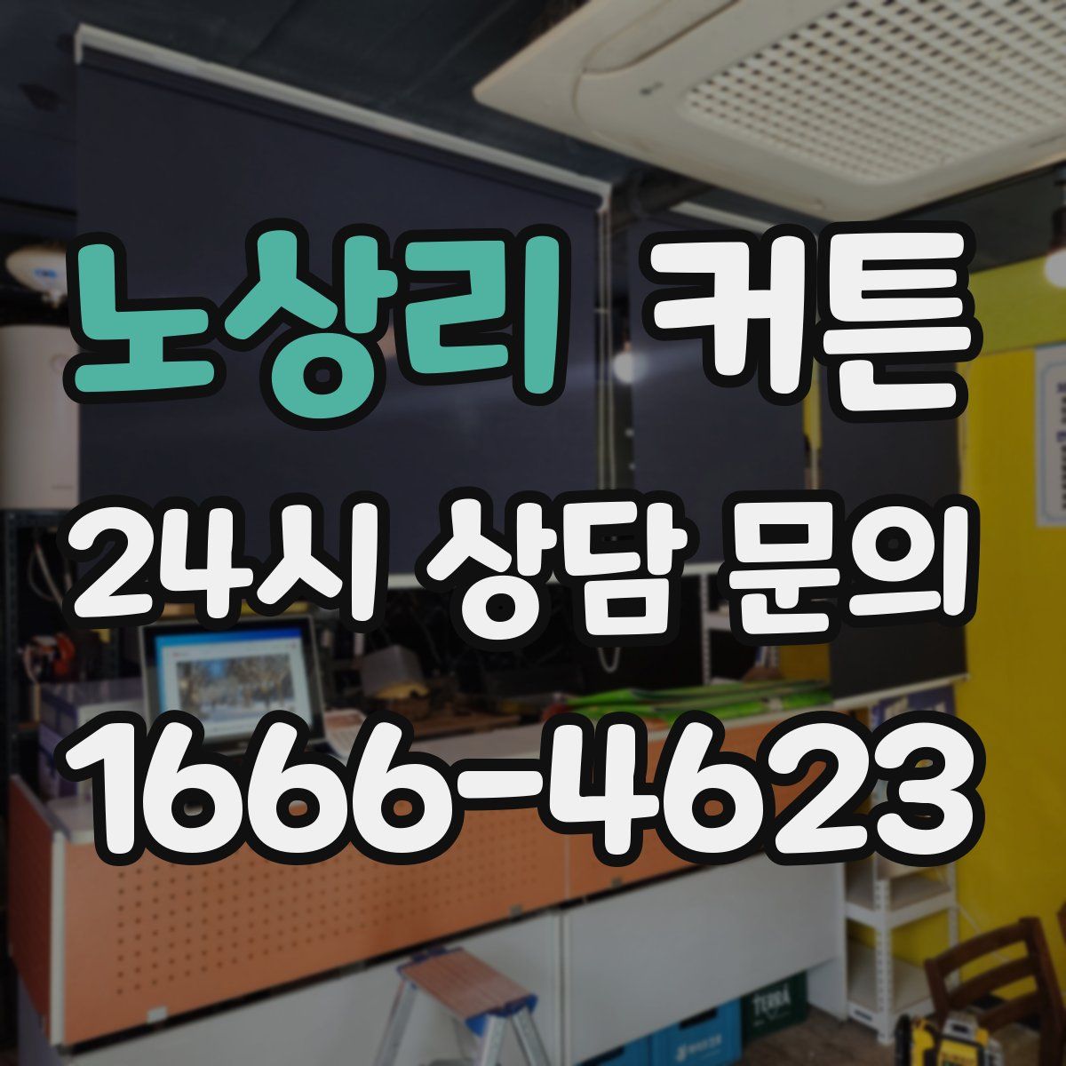 노상리 커튼
