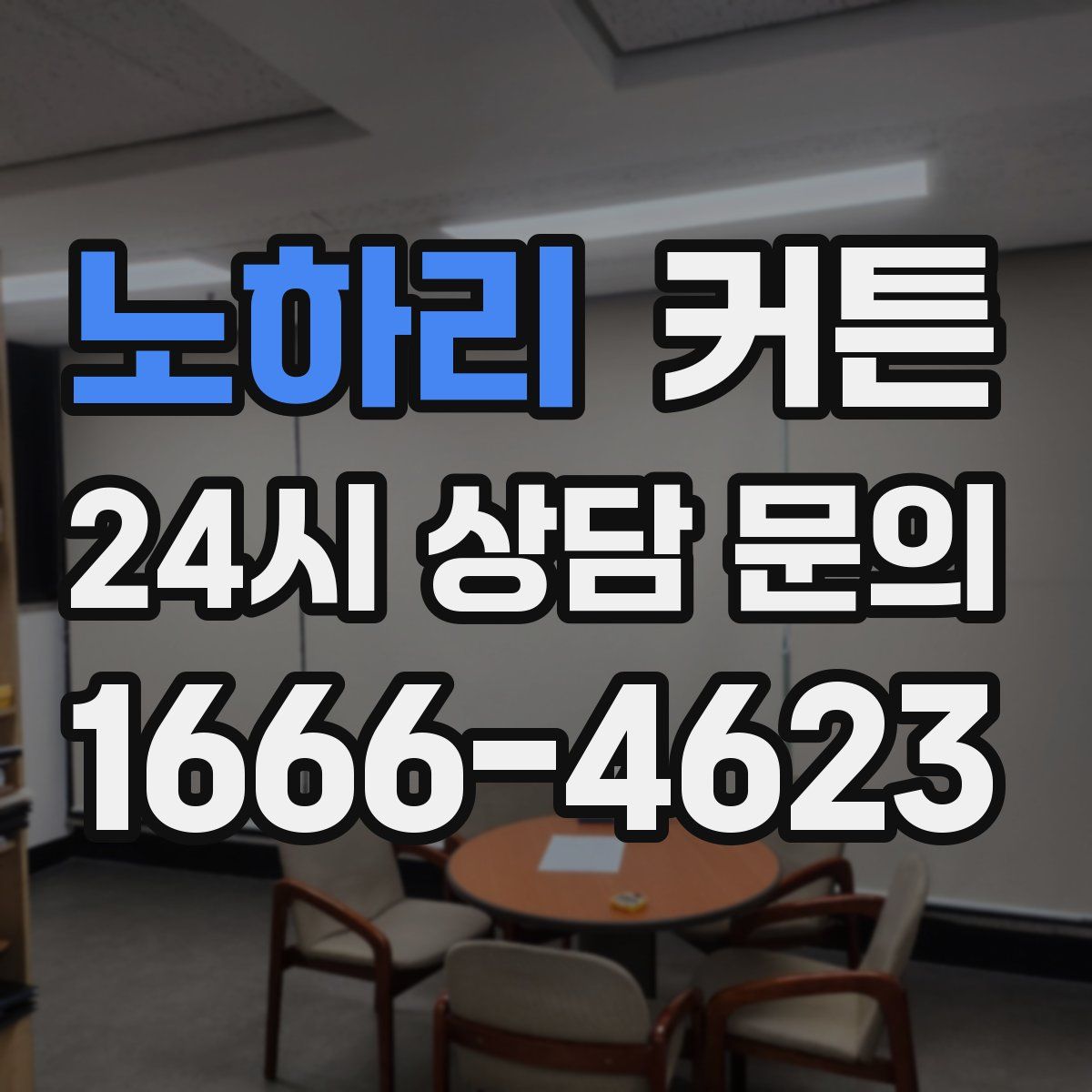 노하리 커튼