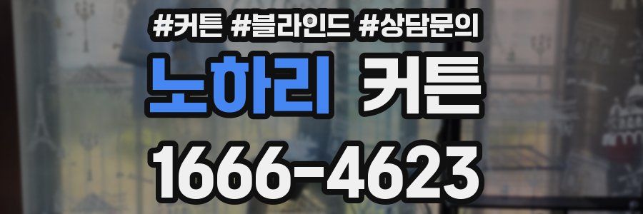 노하리 커튼