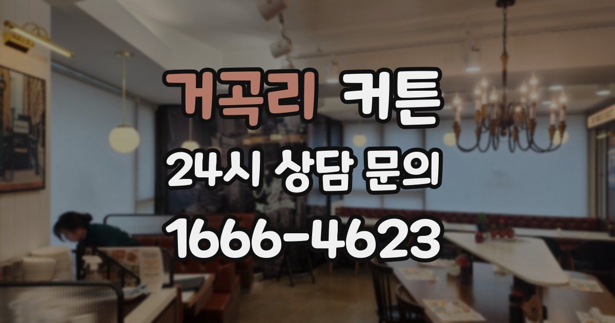 거곡리 커튼