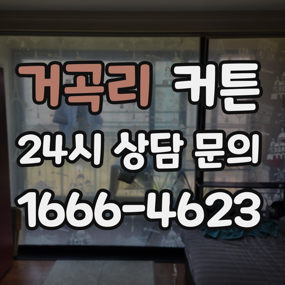 거곡리 커튼