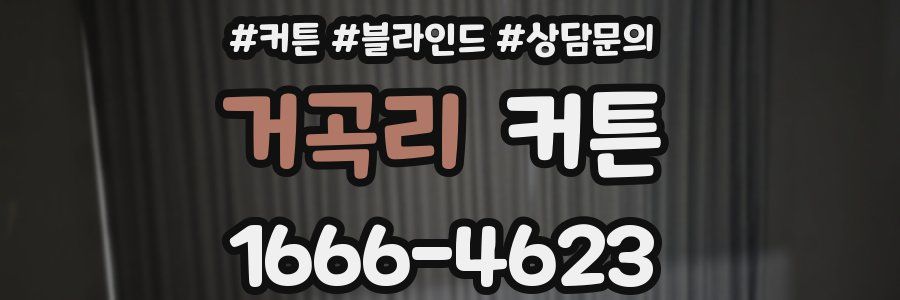 거곡리 커튼