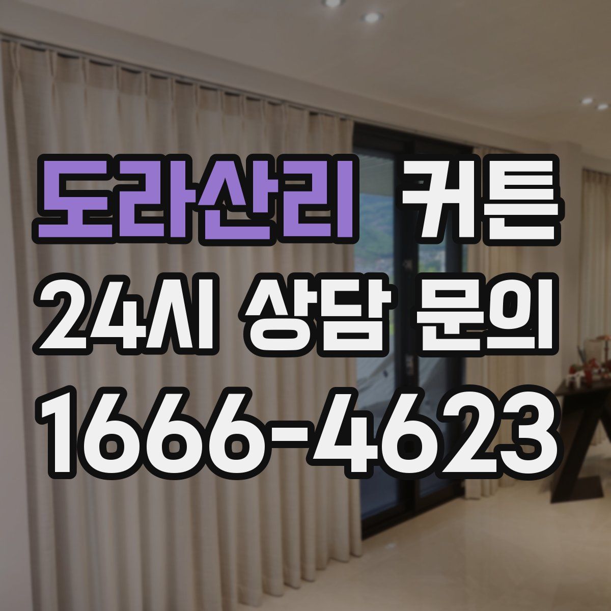 도라산리 커튼
