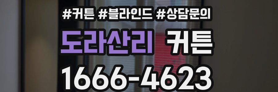 도라산리 커튼