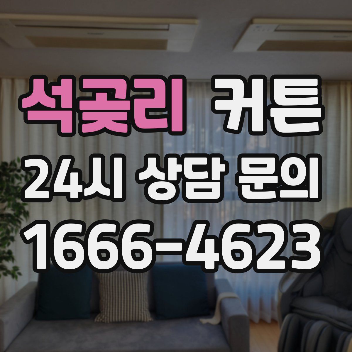 석곶리 커튼
