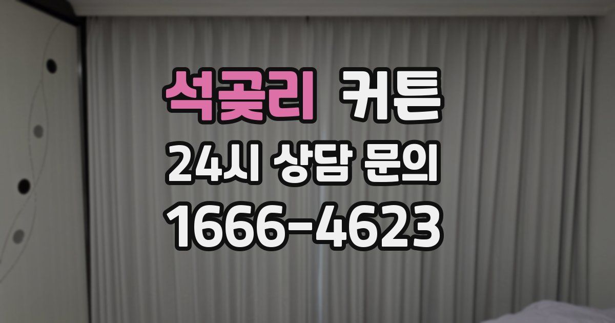 석곶리 커튼