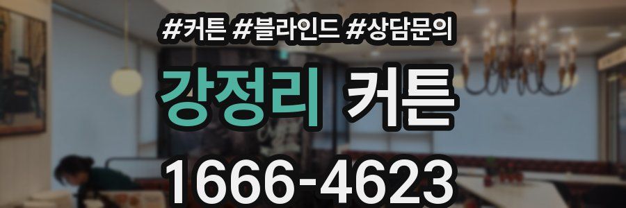 강정리 커튼