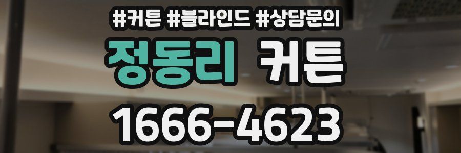 정동리 커튼
