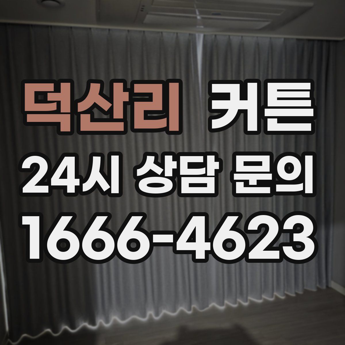 덕산리 커튼