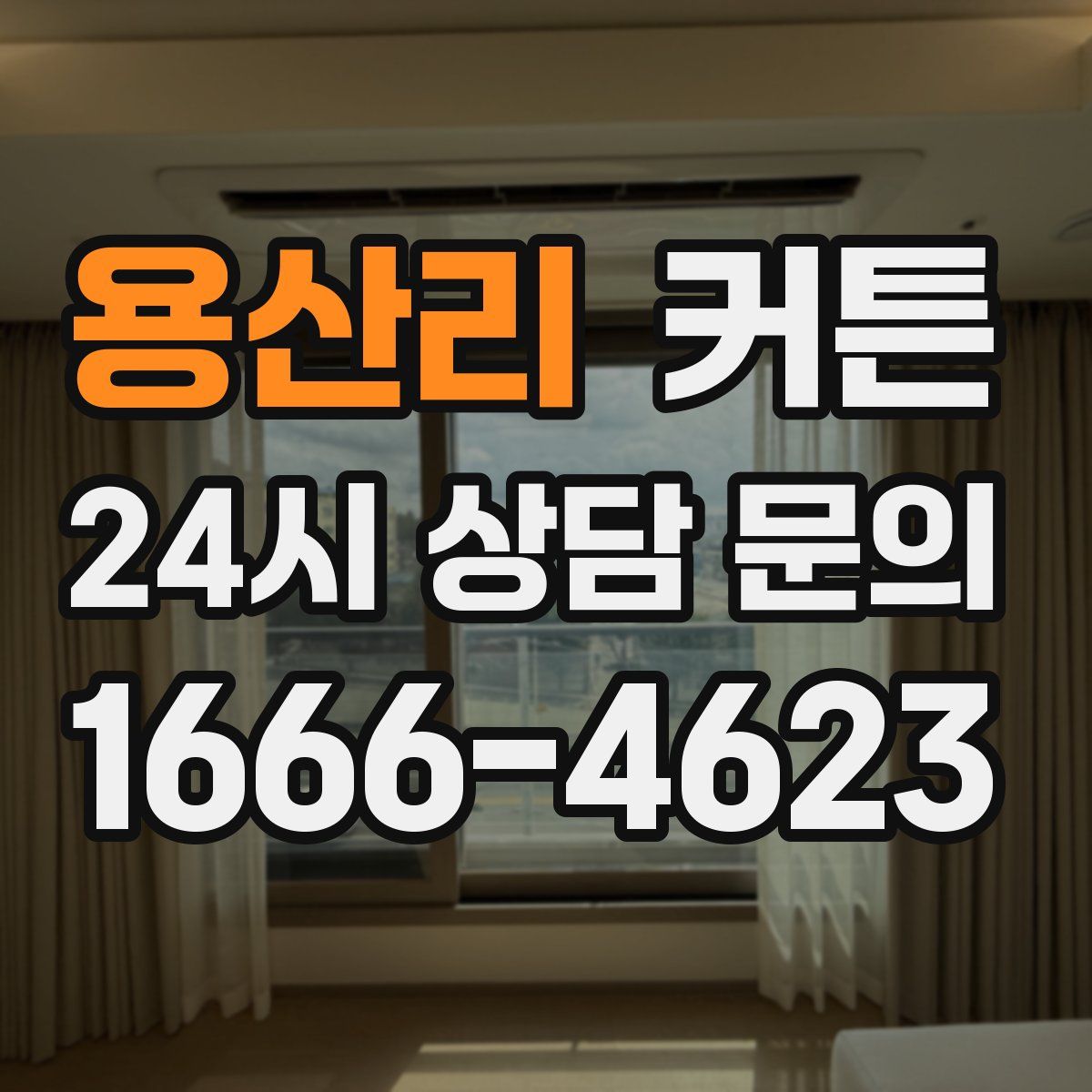 용산리 커튼