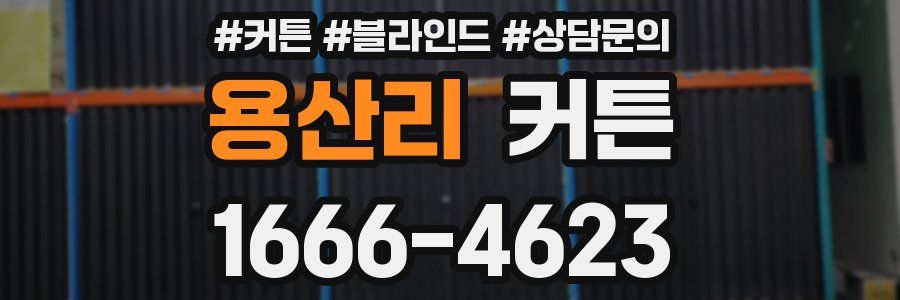 용산리 커튼