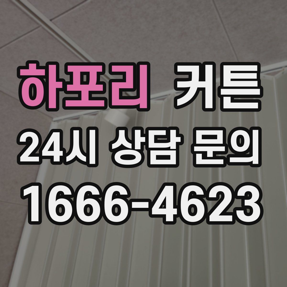 하포리 커튼