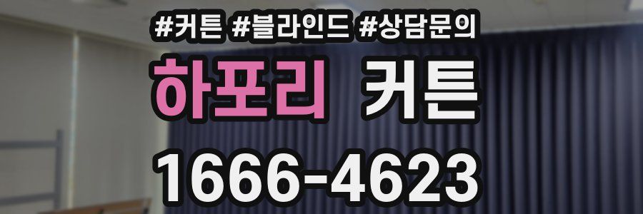 하포리 커튼