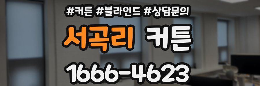 서곡리 커튼