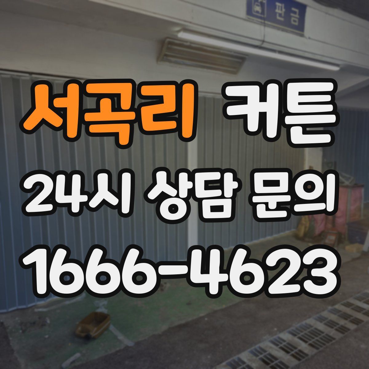 서곡리 커튼