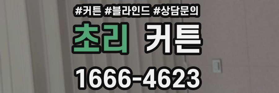 초리 커튼