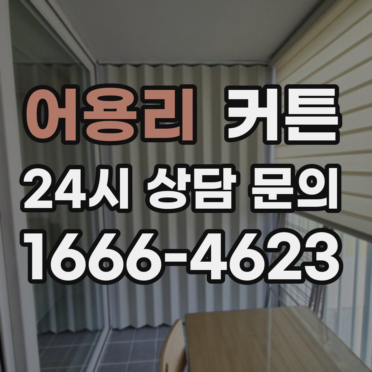 어용리 커튼