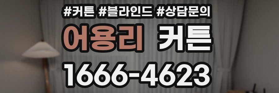 어용리 커튼
