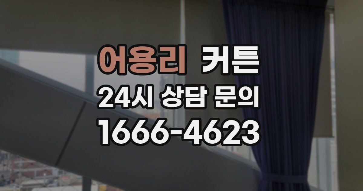 어용리 커튼
