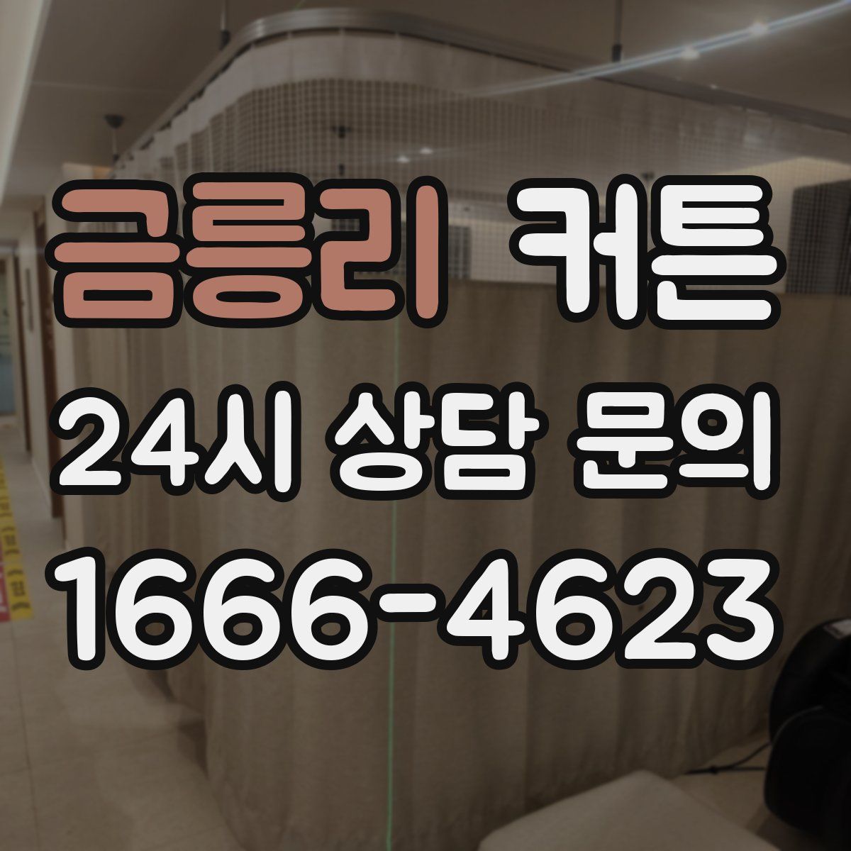 금릉리 커튼