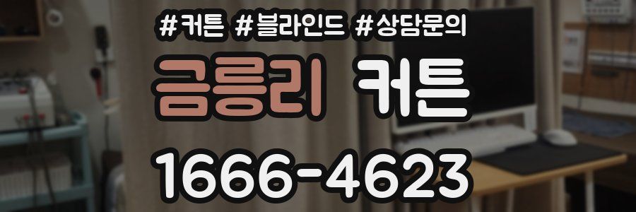 금릉리 커튼