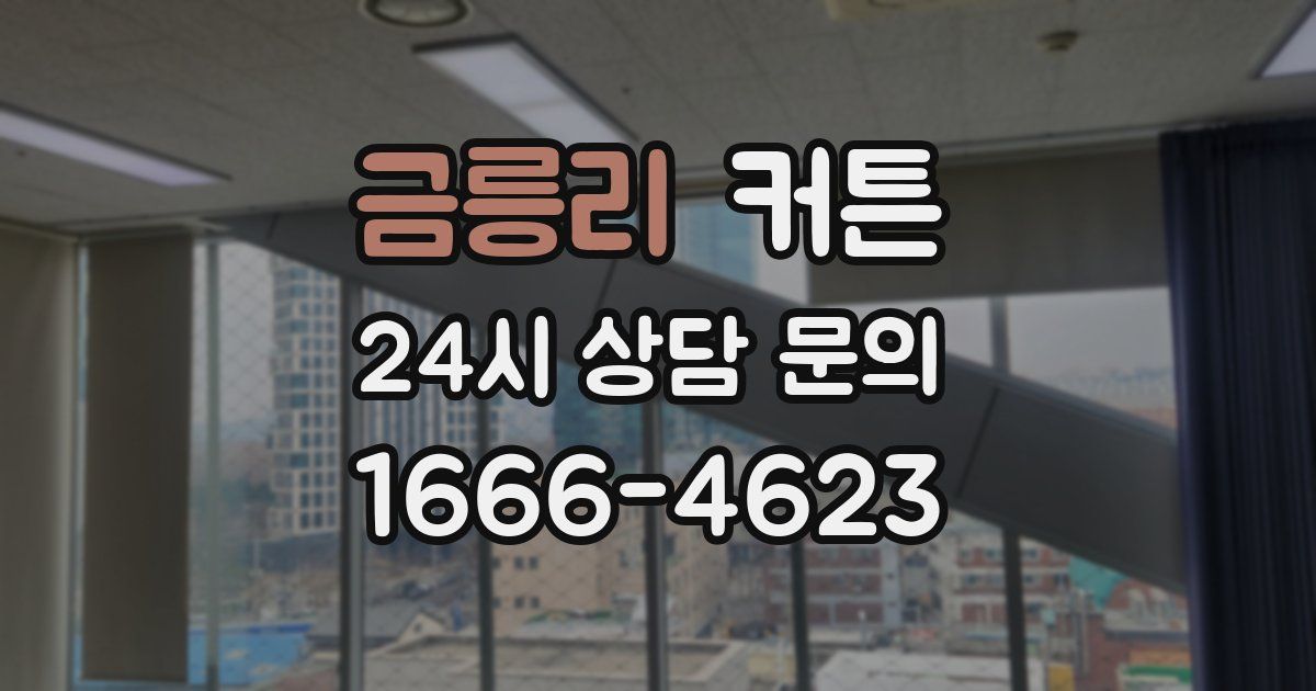 금릉리 커튼