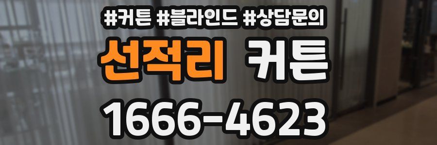 선적리 커튼