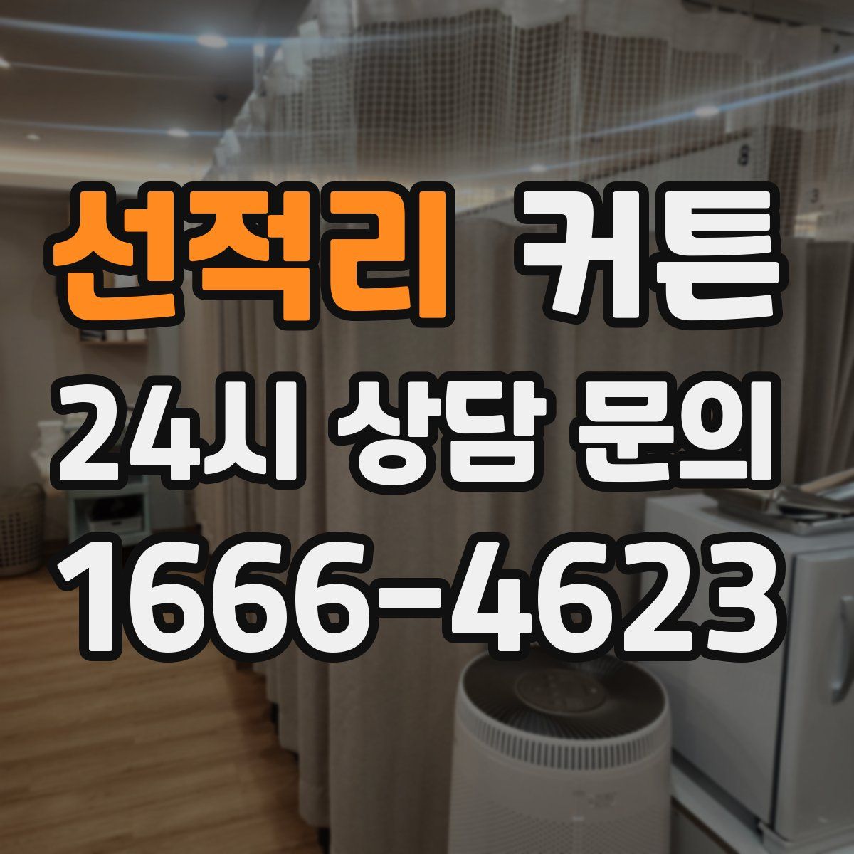 선적리 커튼