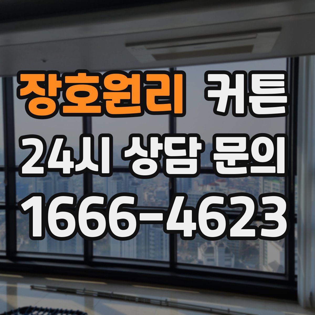 장호원리 커튼
