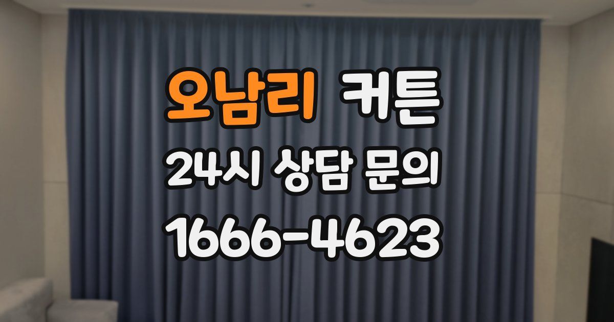 오남리 커튼