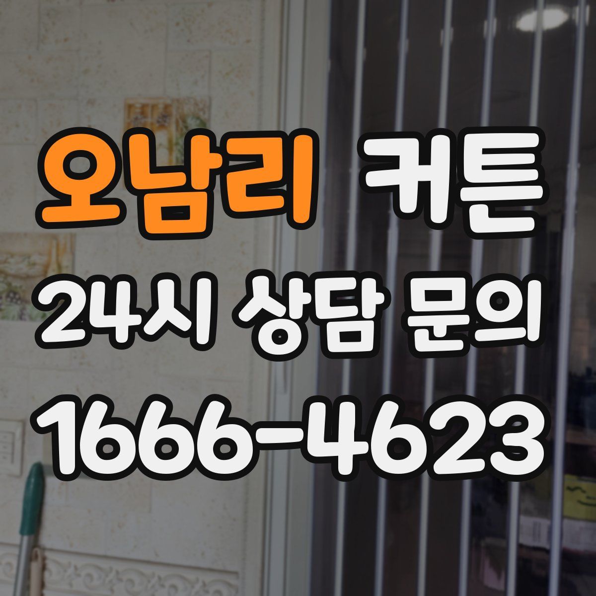 오남리 커튼