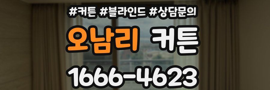 오남리 커튼