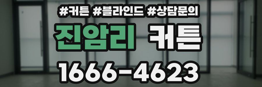 진암리 커튼