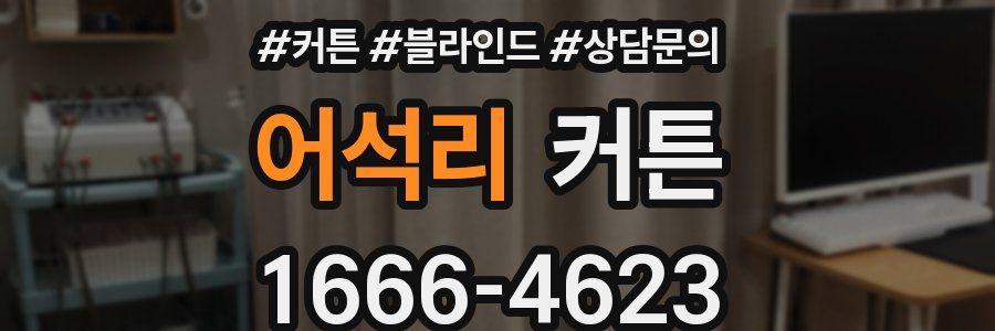 어석리 커튼