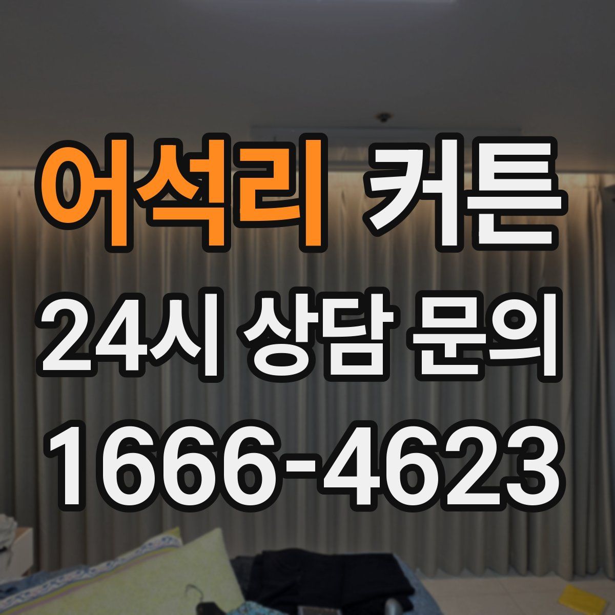 어석리 커튼