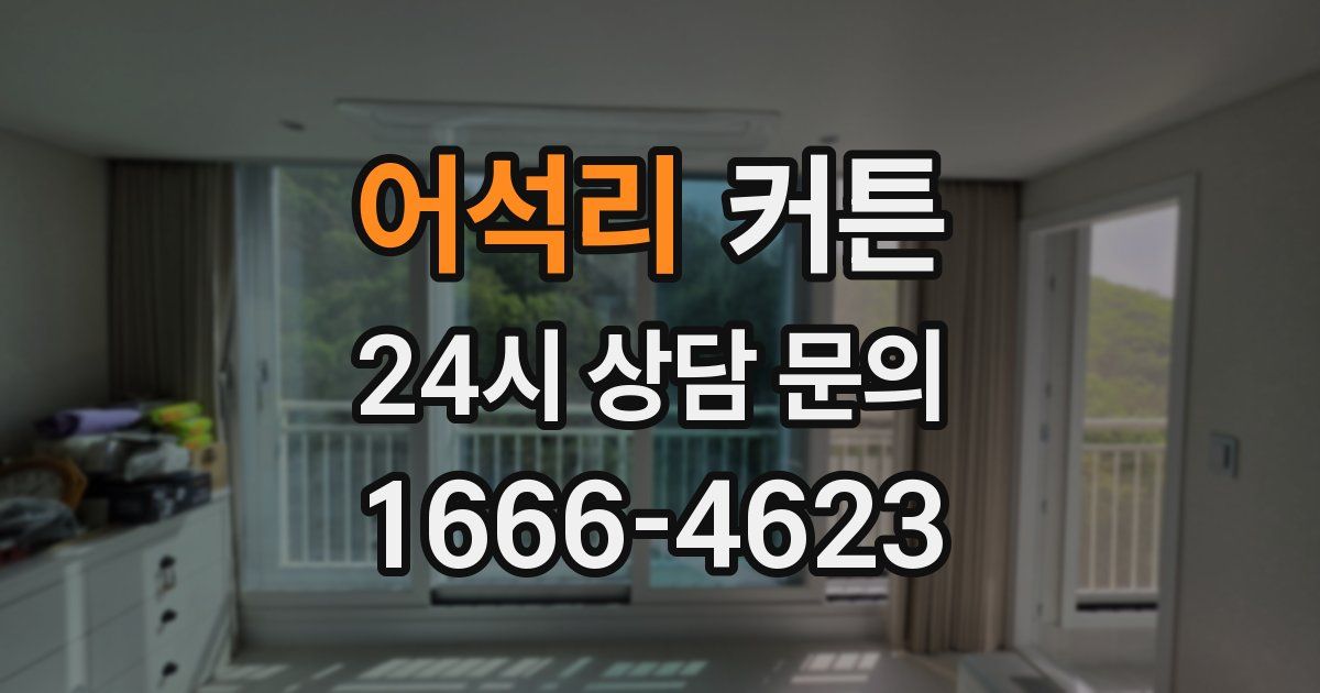 어석리 커튼