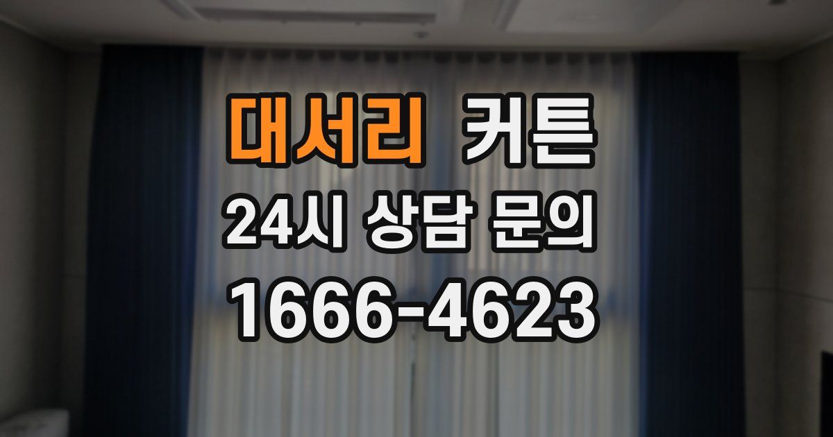 대서리 커튼