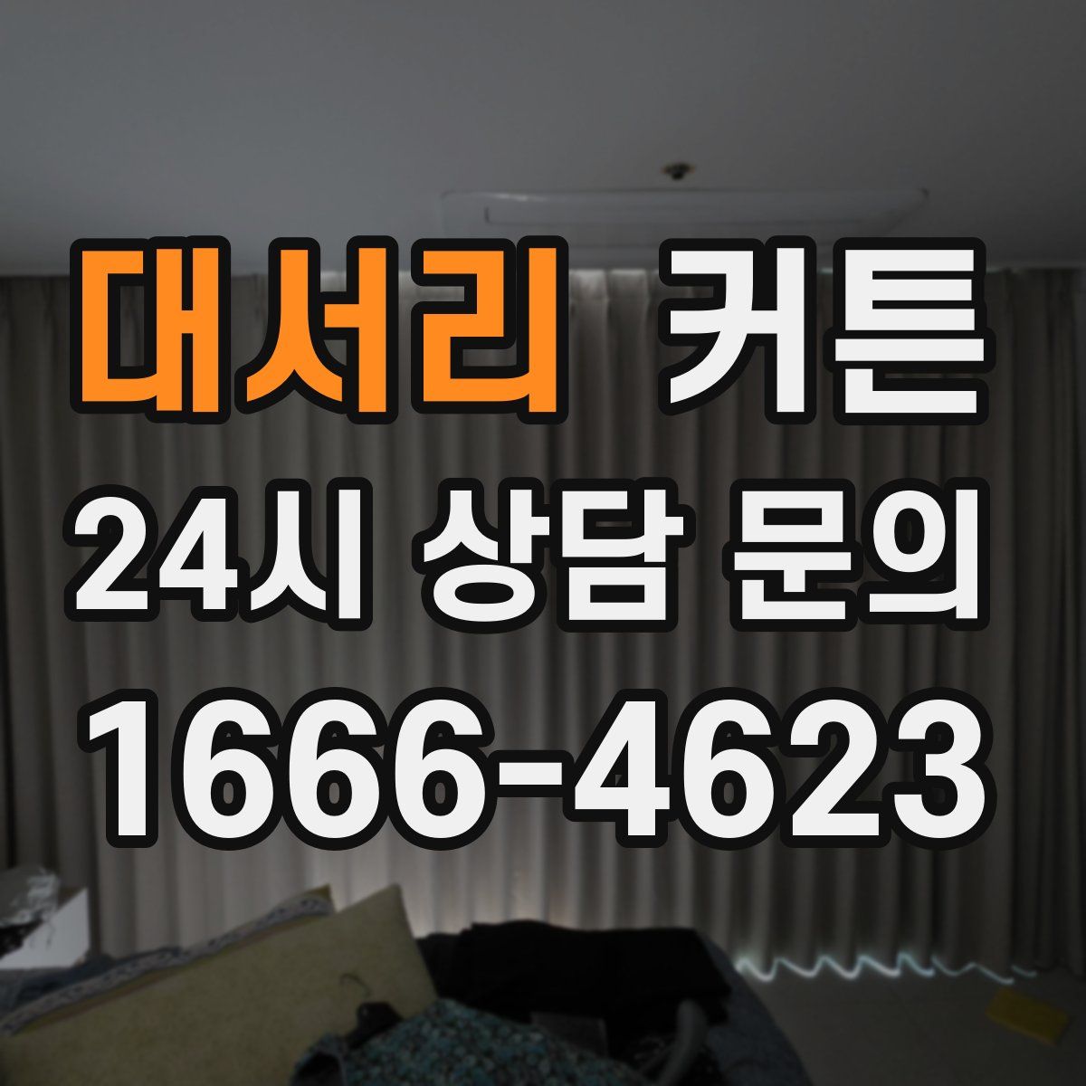대서리 커튼