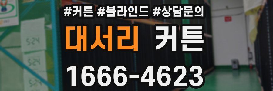 대서리 커튼