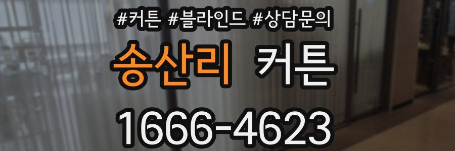 송산리 커튼