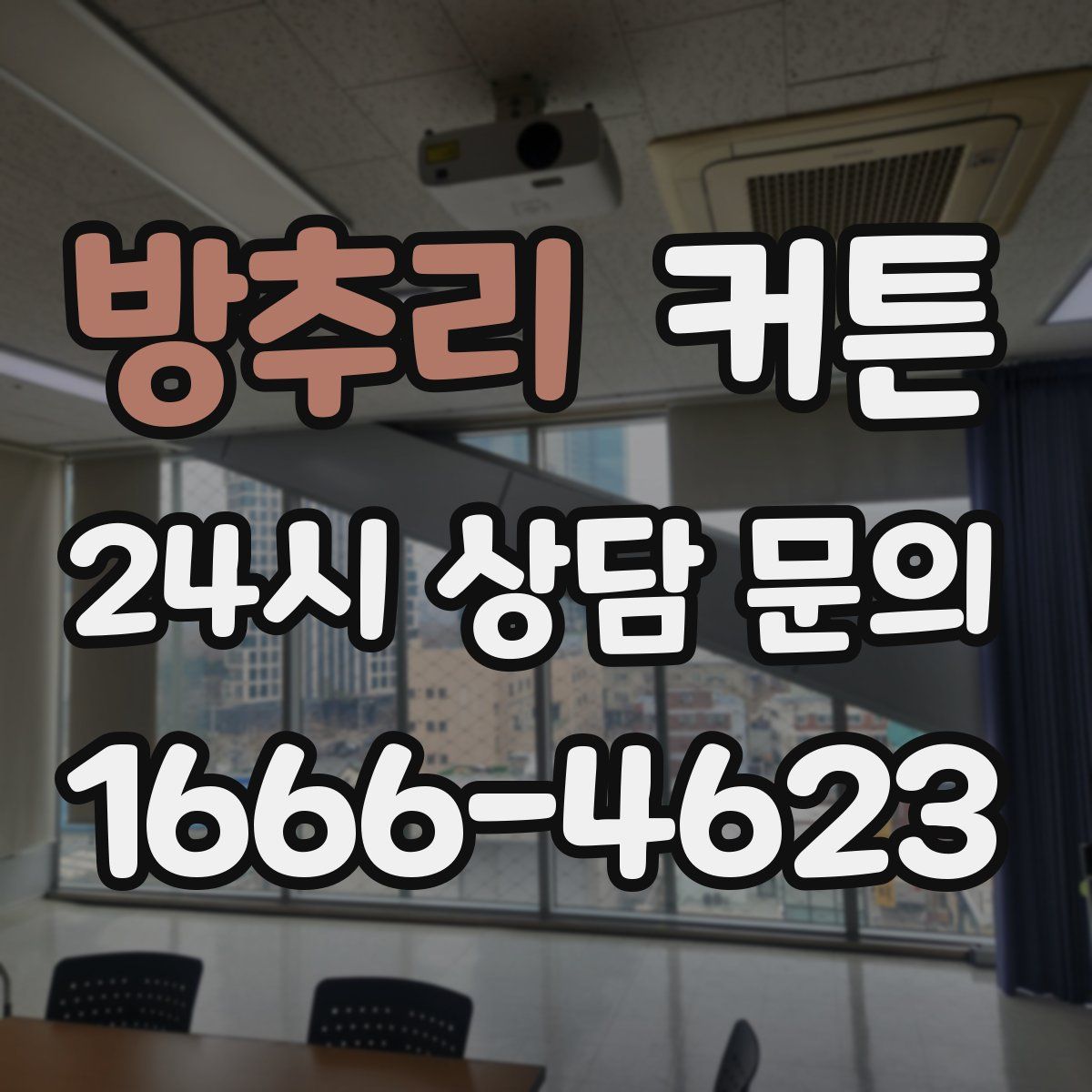 방추리 커튼